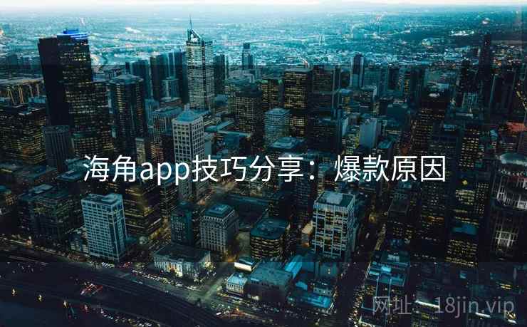 海角app技巧分享：爆款原因