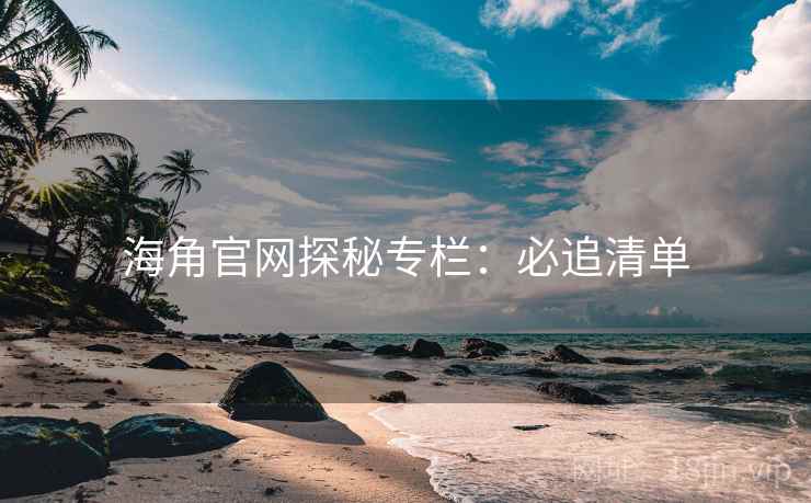 海角官网探秘专栏：必追清单