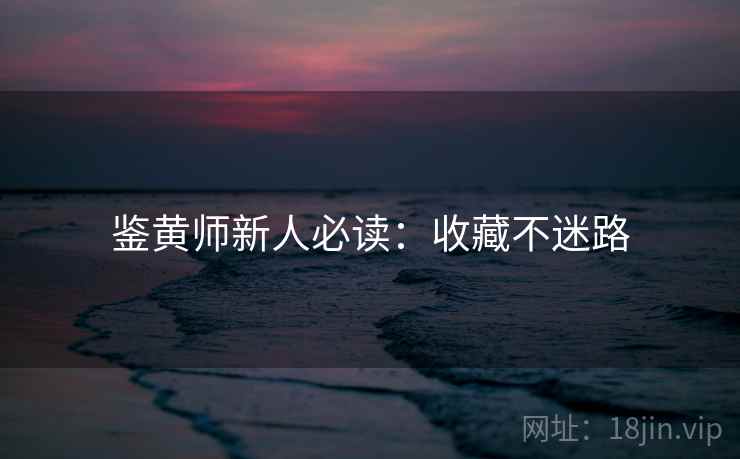 鉴黄师新人必读：收藏不迷路