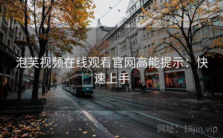 泡芙视频在线观看官网高能提示：快速上手
